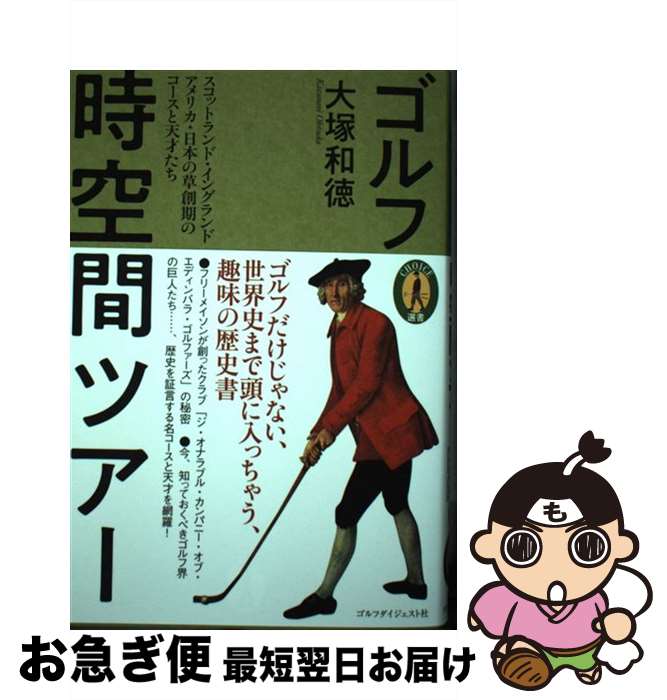 【中古】 ゴルフ時空間ツアー / 大塚 和徳 / ゴルフダイジェスト社 [単行本]【ネコポス発送】