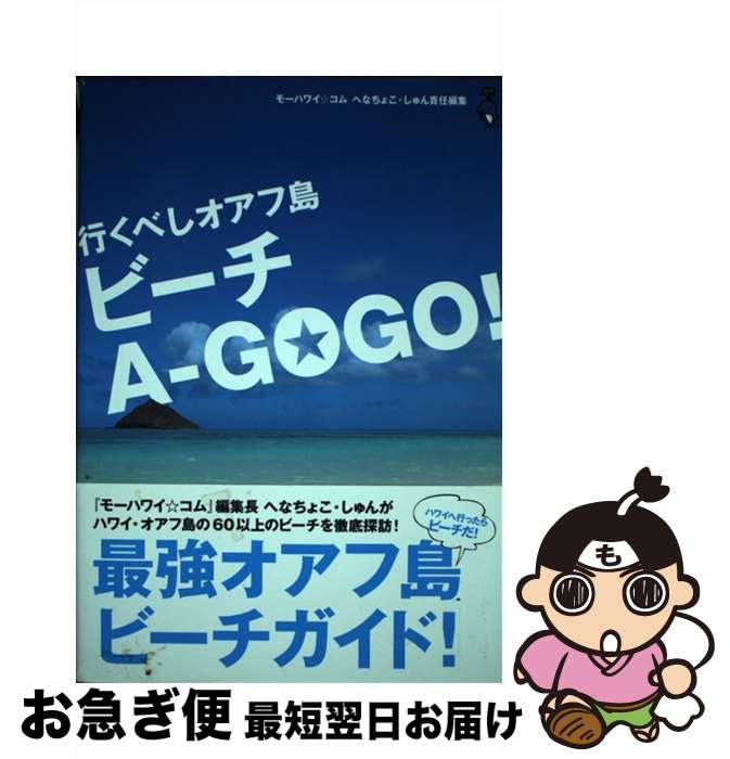 【中古】 行くべしオアフ島ビーチAーGOGO！ / へなちょこ しゅん / ソニ-・ミュ-ジックソリュ-ションズ [単行本]【ネコポス発送】