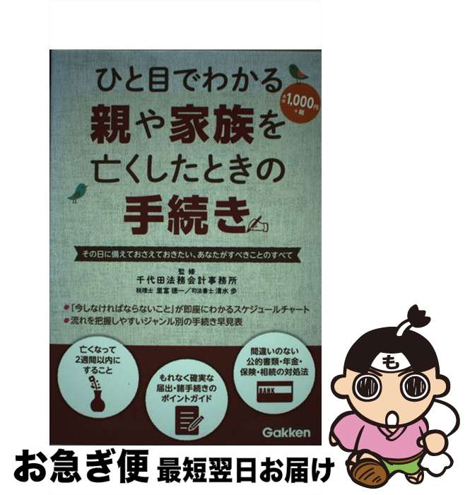 【中古】 ひと目でわかる親や家族を亡くしたときの手続き その日に備えておさえておきたい、あなたがすべきこと / 千代田法務会計事務所, 里富 徳一 / 学研プラ [単行本]【ネコポス発送】