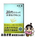 【中古】 20代にとって大切な17のこと / 本田健 / きずな出版 単行本（ソフトカバー） 【ネコポス発送】