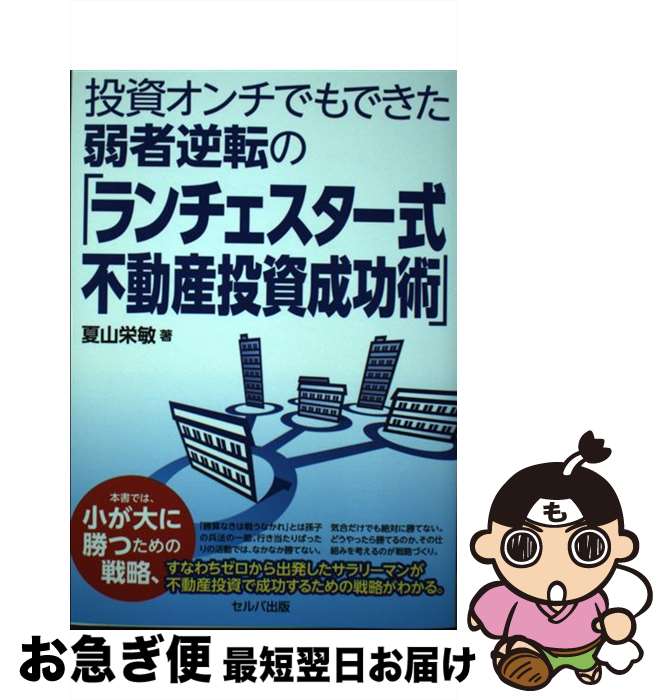 【中古】 投資オンチでもできた弱者逆転の「ランチェスター式不動産投資成功術」 / 夏山 栄敏 / セルバ..