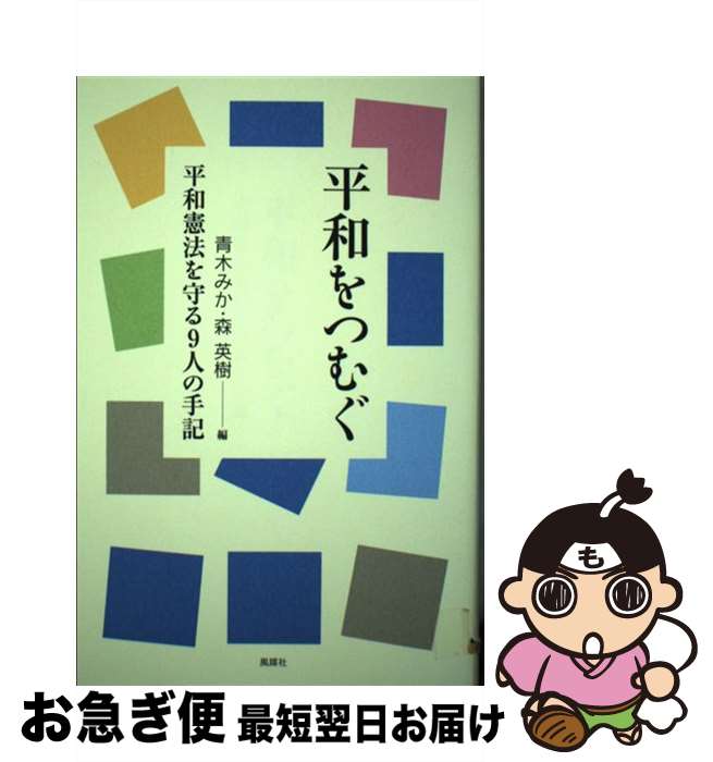 【中古】 平和をつむぐ 平和憲法を守る9人の手記 / 青木 みか, 森 英樹 / 風媒社 [単行本]【ネコポス発送】