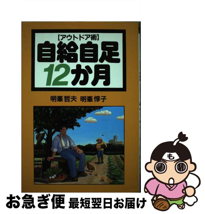 楽天もったいない本舗　お急ぎ便店【中古】 自給自足12か月 アウトドア術 / 明峰 哲夫, 明峰 惇子 / 創森社 [単行本]【ネコポス発送】
