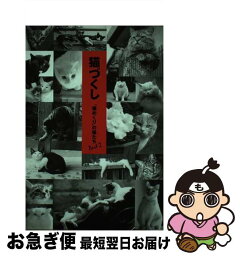 【中古】 猫づくし 「猫めくり」の猫たちpart　2 / 猫めくり編集部, 倉澤 七生 / カミン [単行本]【ネコポス発送】