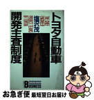 【中古】 トヨタ自動車開発主査制度 / 塩沢 茂 / 講談社 [単行本]【ネコポス発送】