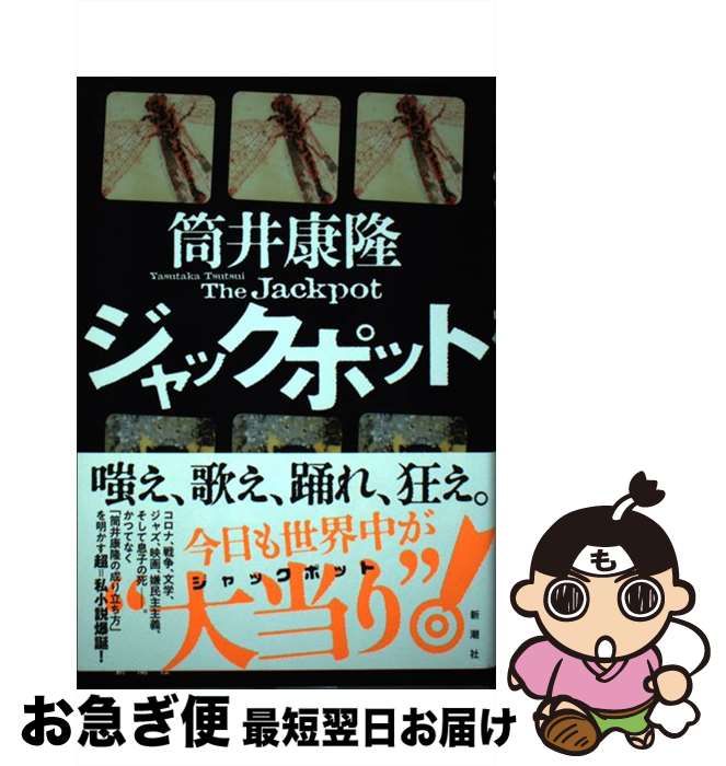【中古】 ジャックポット / 筒井 康隆 / 新潮社 [単行本]【ネコポス発送】