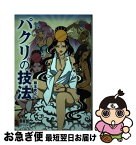 【中古】 パクリの技法 / 藤本貴之 / オーム社 [単行本（ソフトカバー）]【ネコポス発送】