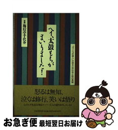 【中古】 ヘイ、太鼓もちがまいりました！ 「ヨイショの達人」が語る江戸の芸と粋の真髄 / 梅后亭 千代介 / PHP研究所 [単行本]【ネコポス発送】