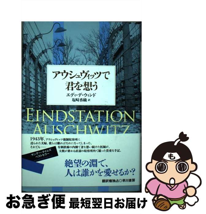 楽天もったいない本舗　お急ぎ便店【中古】 アウシュヴィッツで君を想う / エディ・デ・ウィンド, 塩崎香織 / 早川書房 [単行本]【ネコポス発送】