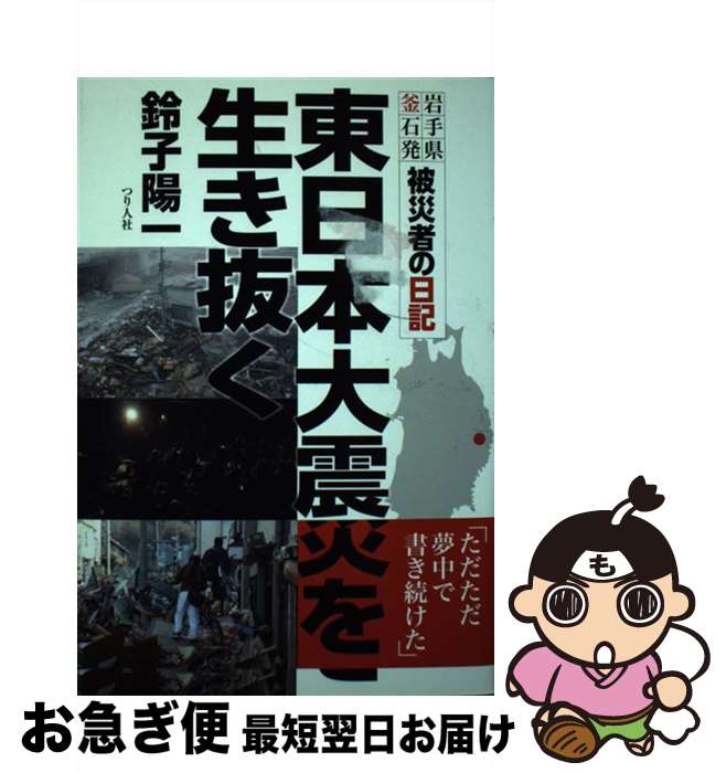 【中古】 東日本大震災を生き抜く 岩手県釜石発／被災者の日記 / 鈴子 陽一 / つり人社 [単行本]【ネコ..