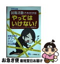 【中古】 就職活動これだけはやってはいけない！ 〔2016年度版〕 / 松田満江, 五月病マリオ / 一ツ橋書店 単行本（ソフトカバー） 【ネコポス発送】