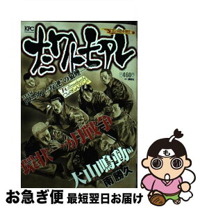 【中古】 ナニワトモアレ 環状一か月戦争大山鳴動編 / 南 勝久 / 講談社 [コミック]【ネコポス発送】