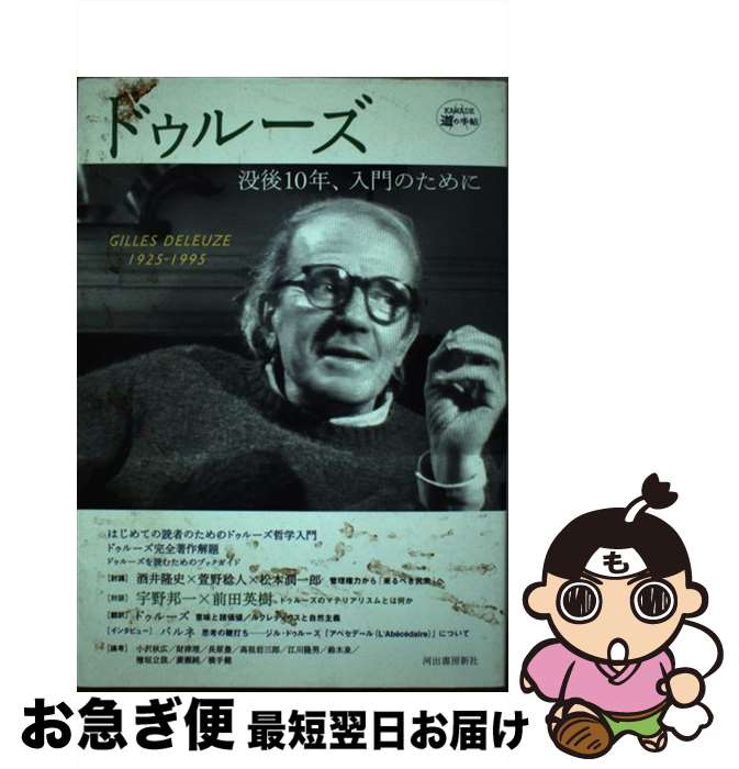 【中古】 ドゥルーズ 没後10年、入門のために / 河出書房新社編集部 / 河出書房新社 [単行本]【ネコポス発送】