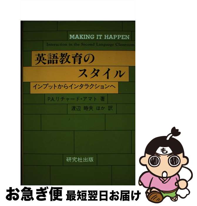 【中古】 英語教育のスタイル インプットからインタラクションへ / P.A. リチャード・アマト P.A. Richard Amato 渡辺 時夫 / 研究社 [単行本]【ネコポス発送】