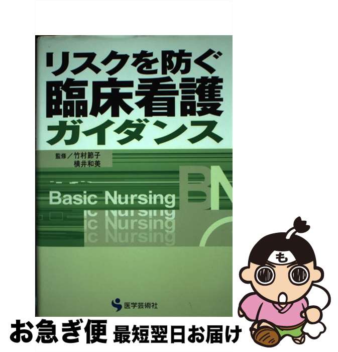 【中古】 リスクを防ぐ臨床看護ガイダンス / 医学芸術社 / 医学芸術社 [単行本]【ネコポス発送】(3)