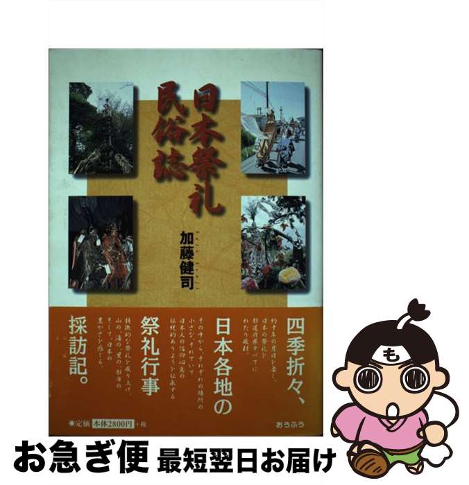 【中古】 日本祭礼民俗誌 / 加藤 健司 / おうふう [単行本]【ネコポス発送】