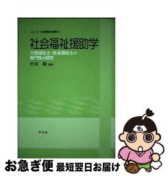 【中古】 社会福祉援助学 介護福祉士・社会福祉士の専門性の探究 / 吉浦 輪 / 学文社 [単行本]【ネコポス発送】