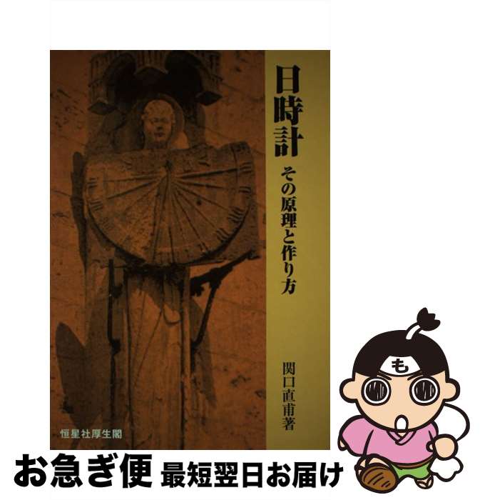 【中古】 日時計 その原理と作り方 / 関口 直甫 / 恒星社厚生閣 [単行本]【ネコポス発送】