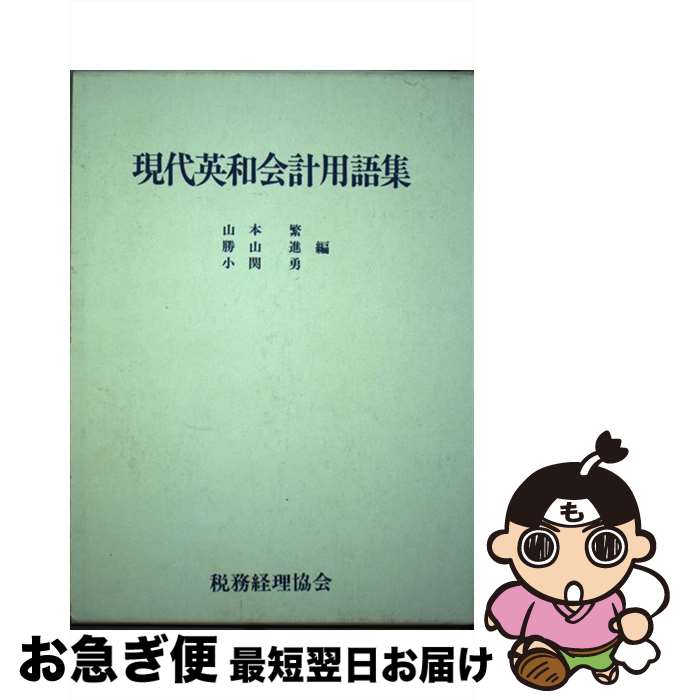 【中古】 現代英和会計用語集 / 山本 繁 / 税務経理協会 [単行本]【ネコポス発送】