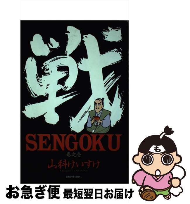 【中古】 SENGOKU 1 / 山科 けいすけ / 竹書房 [ペーパーバック]【ネコポス発送】