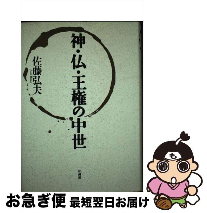 著者：佐藤 弘夫出版社：法蔵館サイズ：単行本ISBN-10：4831871435ISBN-13：9784831871435■通常24時間以内に出荷可能です。■ネコポスで送料は1～3点で298円、4点で328円。5点以上で600円からとなります。※2,500円以上の購入で送料無料。※多数ご購入頂いた場合は、宅配便での発送になる場合があります。■ただいま、オリジナルカレンダーをプレゼントしております。■送料無料の「もったいない本舗本店」もご利用ください。メール便送料無料です。■まとめ買いの方は「もったいない本舗　おまとめ店」がお買い得です。■中古品ではございますが、良好なコンディションです。決済はクレジットカード等、各種決済方法がご利用可能です。■万が一品質に不備が有った場合は、返金対応。■クリーニング済み。■商品画像に「帯」が付いているものがありますが、中古品のため、実際の商品には付いていない場合がございます。■商品状態の表記につきまして・非常に良い：　　使用されてはいますが、　　非常にきれいな状態です。　　書き込みや線引きはありません。・良い：　　比較的綺麗な状態の商品です。　　ページやカバーに欠品はありません。　　文章を読むのに支障はありません。・可：　　文章が問題なく読める状態の商品です。　　マーカーやペンで書込があることがあります。　　商品の痛みがある場合があります。