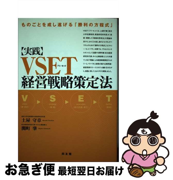 【中古】 実践・VSET経営戦略策定法 ものごとを成し遂げる「勝利の方程式」 / 土屋 守章, 関町 肇 / 同友館 [単行本]【ネコポス発送】