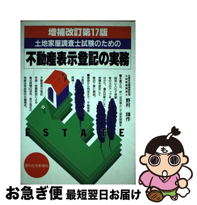 【中古】 土地家屋調査士試験のための不動産表示登記