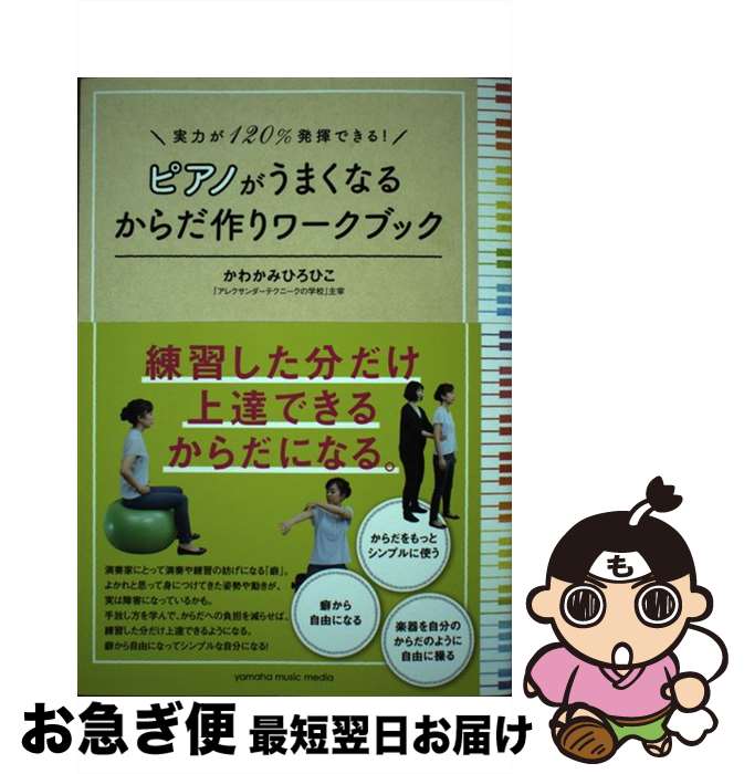 【中古】 実力が120％発揮できる！ピアノがうまくなるからだ作りワークブック / かわかみ ひろひこ / ヤマハミュージックエンタテイメントホールディングス [単行本]【ネコポス発送】