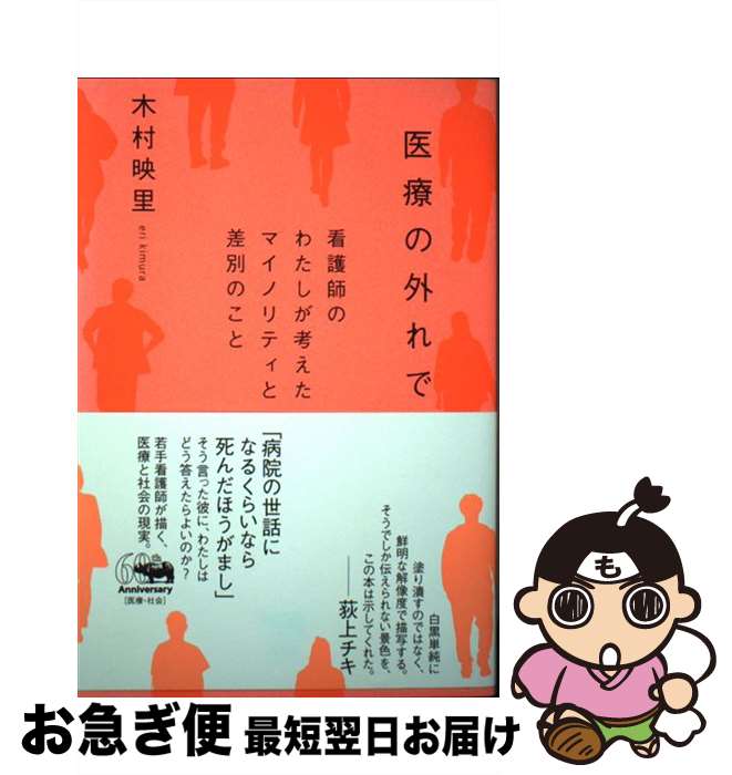 【中古】 医療の外れで 看護師のわたしが考えたマイノリティと差別のこと / 木村映里 / 晶文社 [単行本]【ネコポス発送】