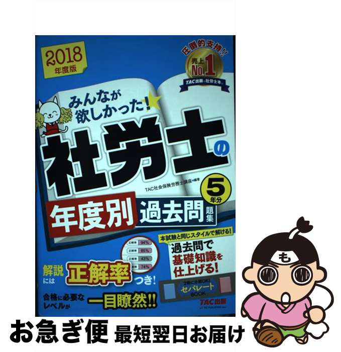 【中古】 みんなが欲しかった！社労士の年度別過去問題集5年分 2018年度版 / TAC社会保険労務士講座 / TAC出版 [単行本（ソフトカバー）]【ネコポス発送】