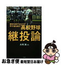 【中古】 高校野球継投論 継投を制するものが甲子園を制す / 大利 実 / 竹書房 [単行本]【ネコポス発送】