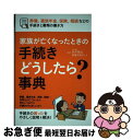 【中古】 家族が亡くなったときの手続きどうしたら?事典 葬儀、遺族年金、保険、相続など / 鈴木 敏弘, 葬儀支援ネット / つちや書店 [単行本(ソフトカバー...