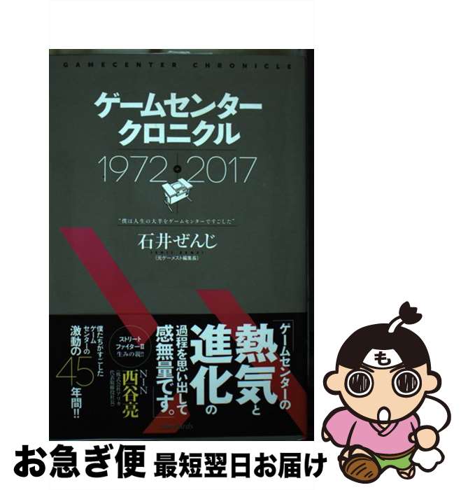 【中古】 ゲームセンタークロニクル / 石井ぜんじ, standards / standards [単行本]【ネコポス発送】