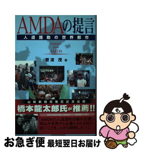 【中古】 AMDAの提言 人道援助の世界都市 / 菅波　茂 / 山陽新聞社 [単行本]【ネコポス発送】