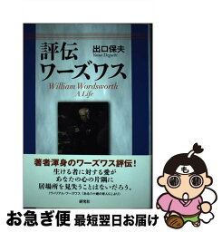 【中古】 評伝ワーズワス / 出口 保夫 / 研究社 [単行本]【ネコポス発送】