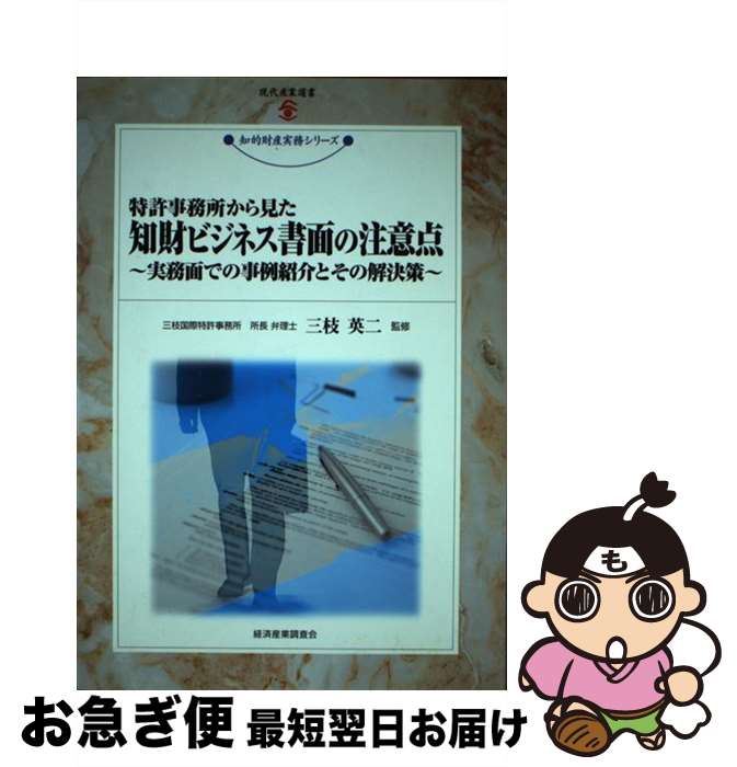 【中古】 知財ビジネス書面の注意点 実務面での事例紹介とその解決策 現代産業選書 知的財産実務シリー..