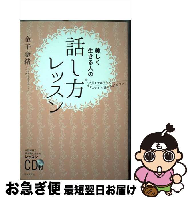 【中古】 美しく生きる人の話し方レッスン うまくではなく、あなたらしく話せる41のコツ / 金子 奈緒 / 日本文芸社 [単行本（ソフトカバー）]【ネコポス発送】