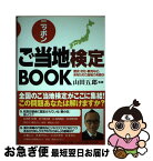 【中古】 ニッポンご当地検定book 歴史・文化・観光など、あなたのご当地力を問う / 日本文芸社 / 日本文芸社 [単行本]【ネコポス発送】