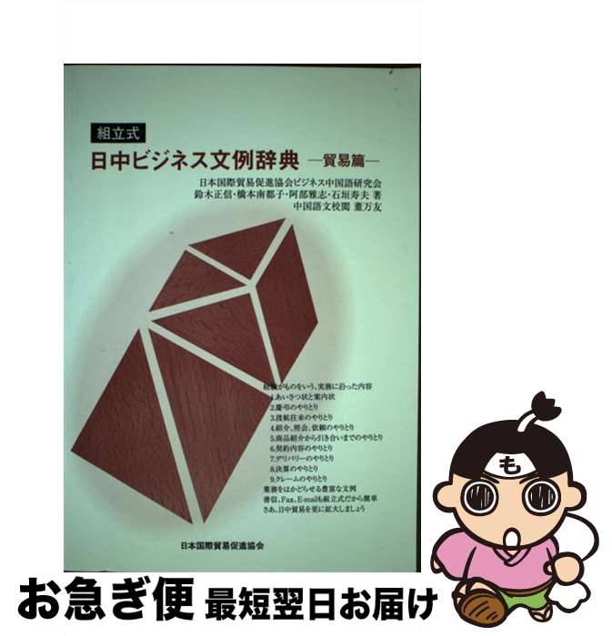 【中古】 組立式・日中ビジネス文例辞典 貿易篇 / 日本国際貿易促進協会 / 日本国際貿易促進協会 [単行本]【ネコポス発送】