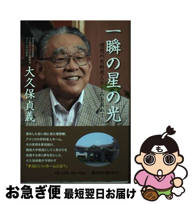 【中古】 一瞬の星の光 理想の有料老人ホームを求めて / 大久保 貞義 / シニアタイム [単行本]【ネコポス発送】