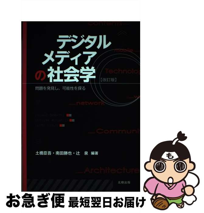 【中古】 デジタルメディアの社会学 問題を発見し、可能性を探る 改訂版 / 土橋 臣吾 / 北樹出版 [単行本]【ネコポス発送】