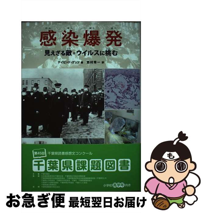 【中古】 感染爆発 見えざる敵＝ウイルスに挑む 改訂 / 西村 秀一 / 金の星社 [単行本]【ネコポス発送】