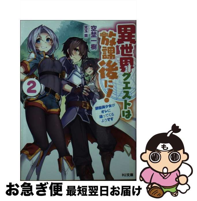 【中古】 異世界クエストは放課後に！ 銀髪美少女がオレに迫ってくるようです 2 / 空埜一樹, 児玉 酉 / ホビージャパン [文庫]【ネコポス発送】