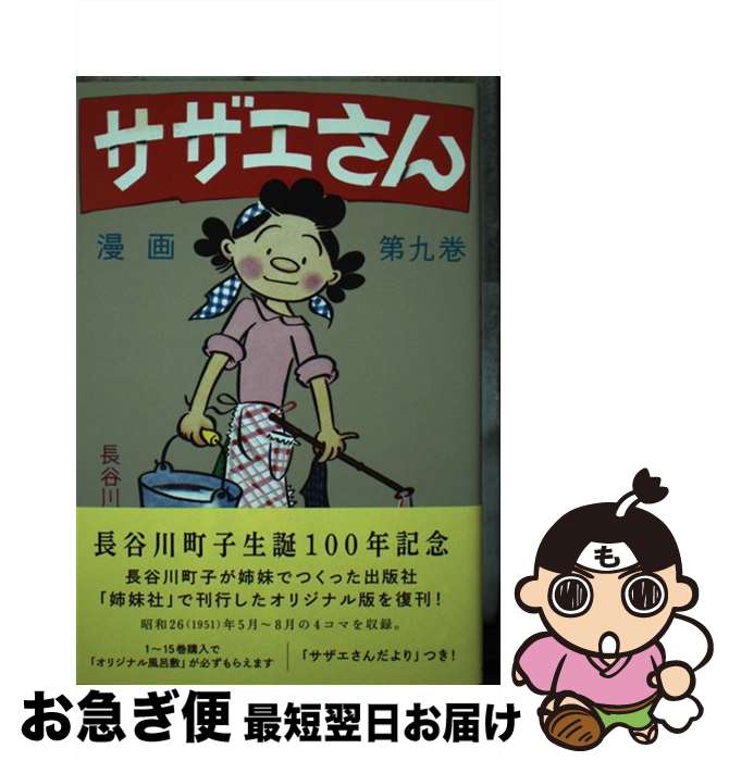 【中古】 サザエさん 漫画 第九巻 / 