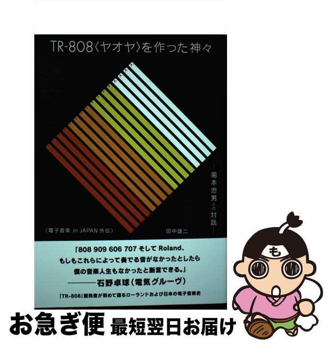 【中古】 TRー808＜ヤオヤ＞を作った神々 菊本忠男との対話ー電子音楽in　JAPAN外伝 / 田中雄二 / DU BOOKS [単行本（ソフトカバー）]【ネコポス発送】