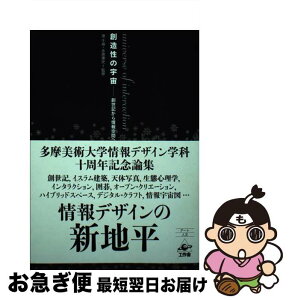 【中古】 創造性の宇宙 創世記から情報空間へ / 伊藤俊治, 久保田晃弘, 四方幸子, 須永剛司, 高橋士郎, 永原康史, 秦 剛平, ジャン=ルイ・ボワシ / [単行本（ソフトカバー）]【ネコポス発送】