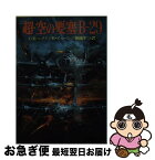 【中古】 超・空の要塞：Bー29 / カーチス E.ルメイ, ビル イェーン, 渡辺 洋二 / 朝日ソノラマ [文庫]【ネコポス発送】