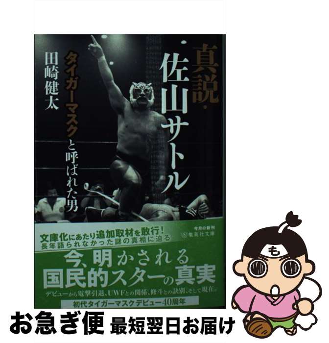 【中古】 真説・佐山サトルタイガーマスクと呼ばれた男 / 田崎 健太 / 集英社 [文庫]【ネコポス発送】