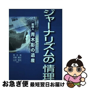 【中古】 ジャーナリズムの情理 新聞人・青木彰の遺産 / 青木塾, 天野 勝文, 山本 泰夫 / 産経新聞出版 [単行本]【ネコポス発送】