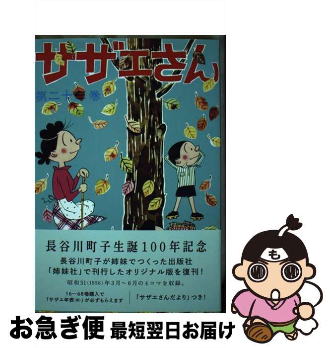 【中古】 サザエさん 漫画 第23巻 / 